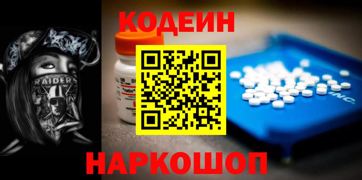 Кодеиновый сироп Lean Purple Drank  Codein напиток Lean (лин)  Вход с VPN  Иваново 